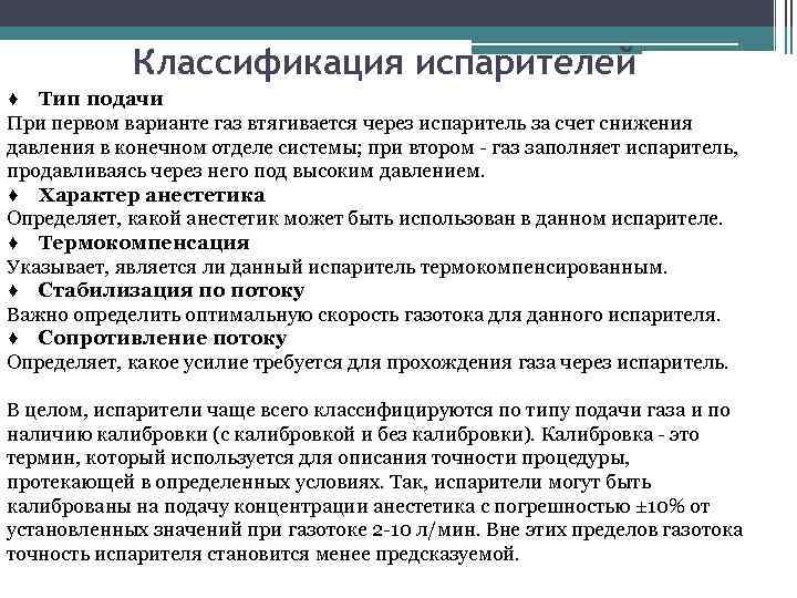 Классификация испарителей ♦ Тип подачи При первом варианте газ втягивается через испаритель за счет