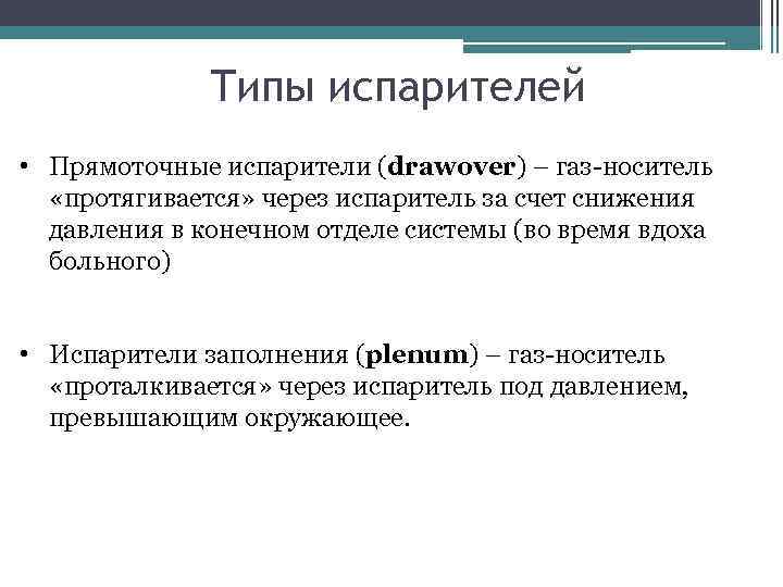 Типы испарителей • Прямоточные испарители (drawover) – газ-носитель «протягивается» через испаритель за счет снижения