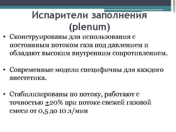 Испарители заполнения (plenum) • Сконструированы для использования с постоянным потоком газа под давлением и