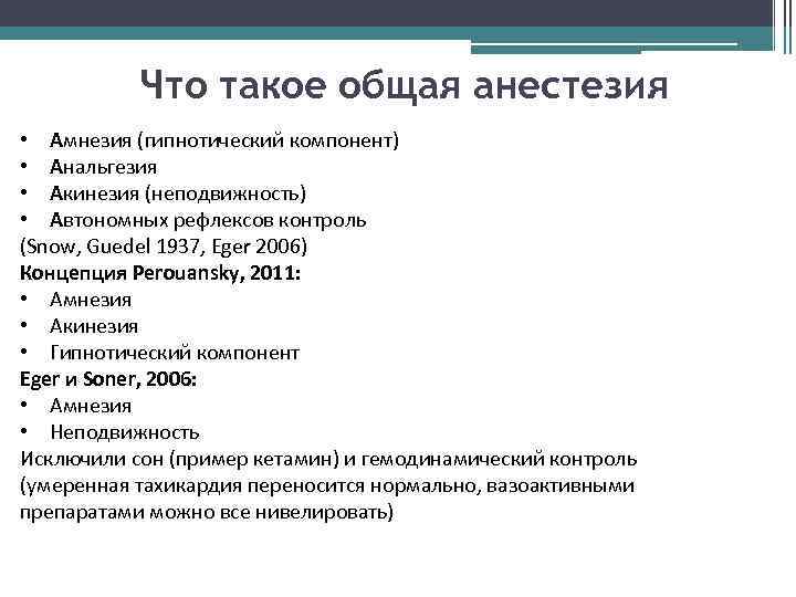 Что такое общая анестезия • Амнезия (гипнотический компонент) • Анальгезия • Акинезия (неподвижность) •