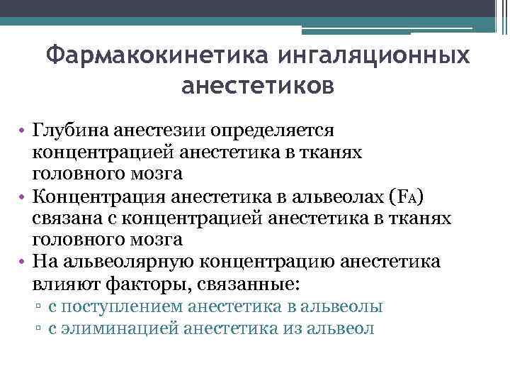 Фармакокинетика ингаляционных анестетиков • Глубина анестезии определяется концентрацией анестетика в тканях головного мозга •