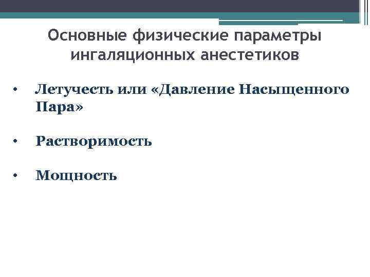 Основные физические параметры ингаляционных анестетиков • Летучесть или «Давление Насыщенного Пара» • Растворимость •
