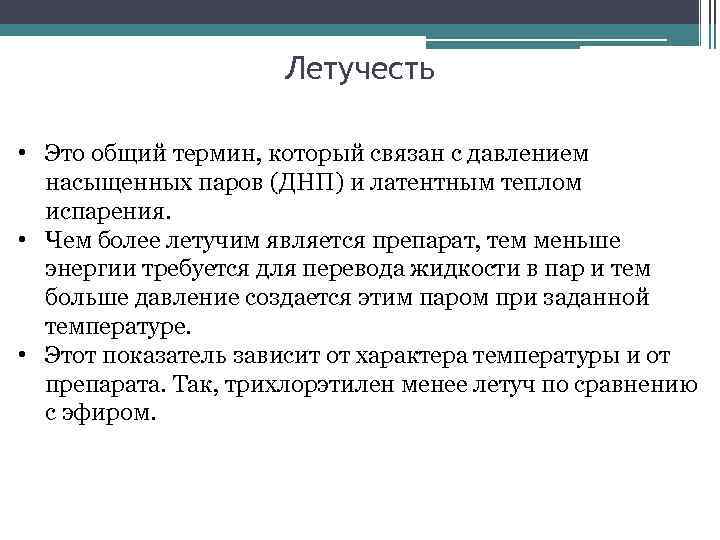 Летучесть • Это общий термин, который связан с давлением насыщенных паров (ДНП) и латентным