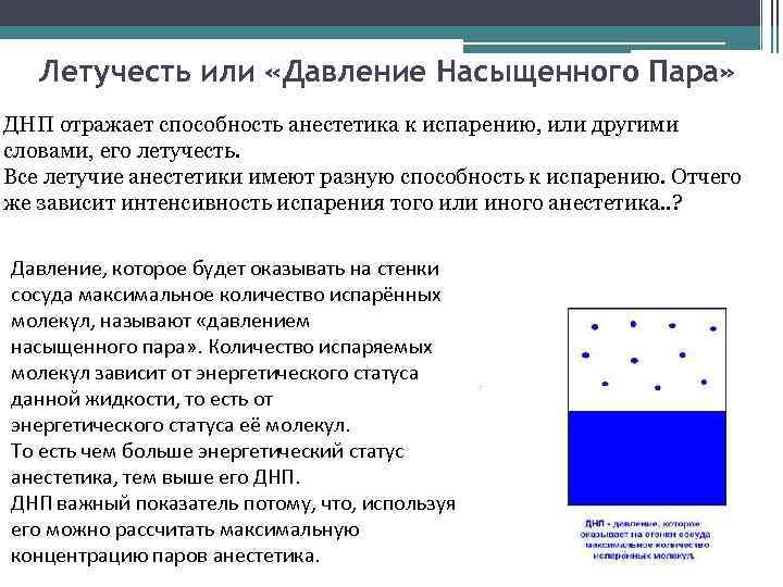 Летучесть или «Давление Насыщенного Пара» ДНП отражает способность анестетика к испарению, или другими словами,
