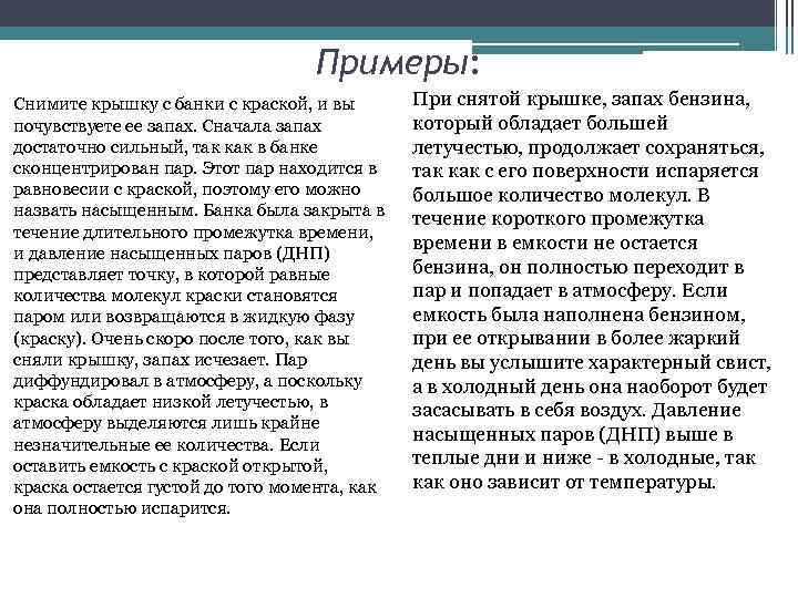 Примеры: Снимите крышку с банки с краской, и вы почувствуете ее запах. Сначала запах