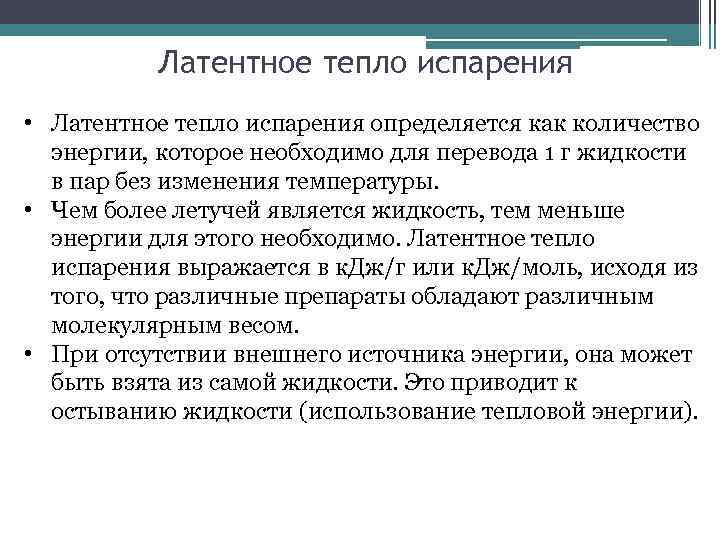 Латентное тепло испарения • Латентное тепло испарения определяется как количество энергии, которое необходимо для