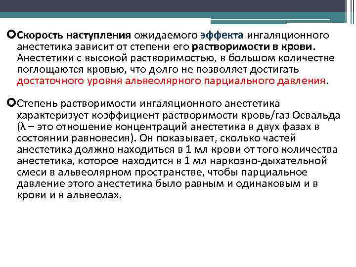  Скорость наступления ожидаемого эффекта ингаляционного анестетика зависит от степени его растворимости в крови.