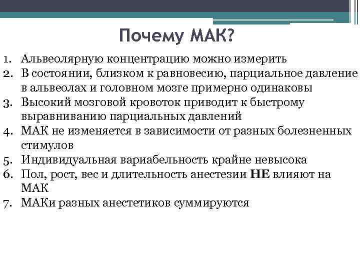 Почему МАК? 1. Альвеолярную концентрацию можно измерить 2. В состоянии, близком к равновесию, парциальное