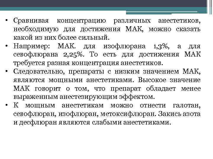  • Сравнивая концентрацию различных анестетиков, необходимую для достижения МАК, можно сказать какой из