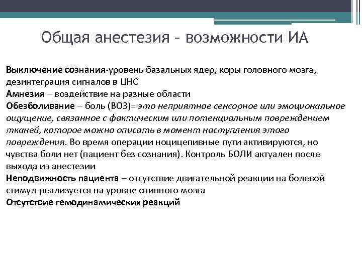 Общая анестезия – возможности ИА Выключение сознания-уровень базальных ядер, коры головного мозга, дезинтеграция сигналов