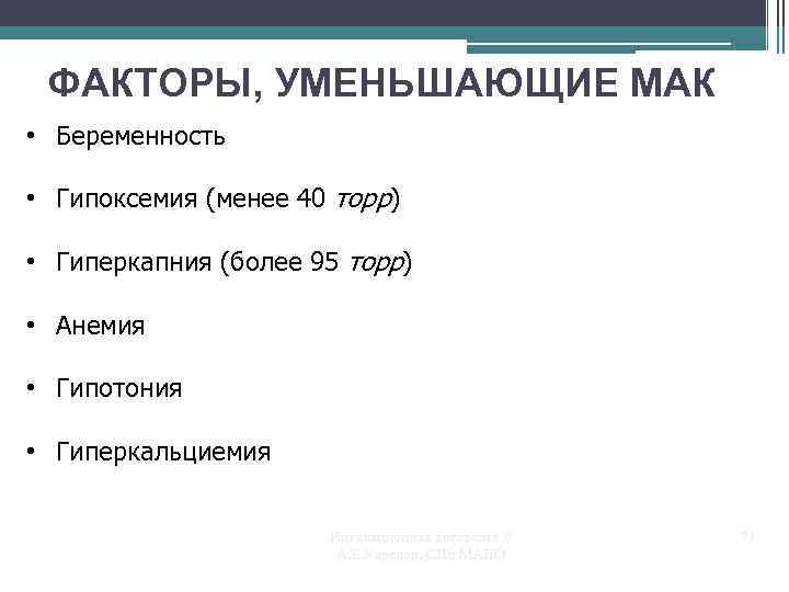 ФАКТОРЫ, УМЕНЬШАЮЩИЕ МАК • Беременность • Гипоксемия (менее 40 торр) • Гиперкапния (более 95
