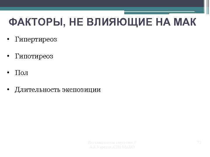 ФАКТОРЫ, НЕ ВЛИЯЮЩИЕ НА МАК • Гипертиреоз • Гипотиреоз • Пол • Длительность экспозиции