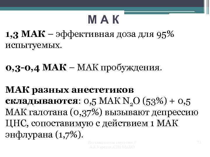 МАК 1, 3 МАК – эффективная доза для 95% испытуемых. 0, 3 -0, 4