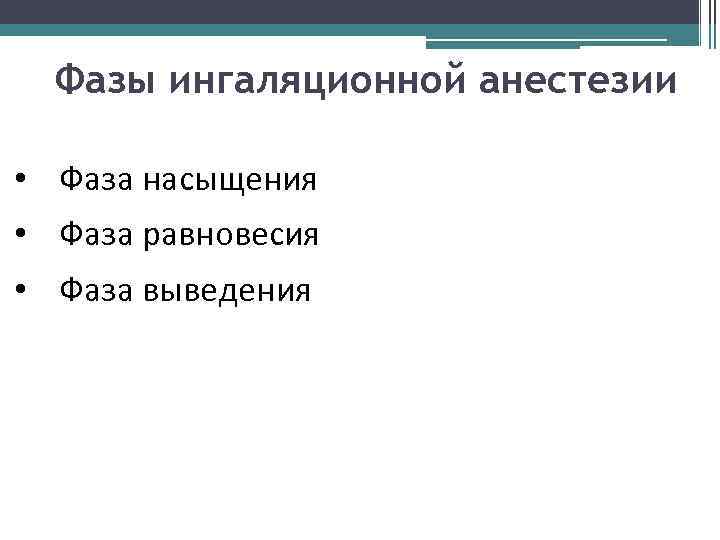 Фазы ингаляционной анестезии • Фаза насыщения • Фаза равновесия • Фаза выведения 