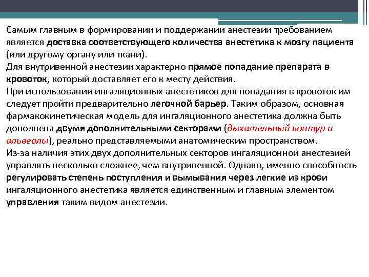 Самым главным в формировании и поддержании анестезии требованием является доставка соответствующего количества анестетика к