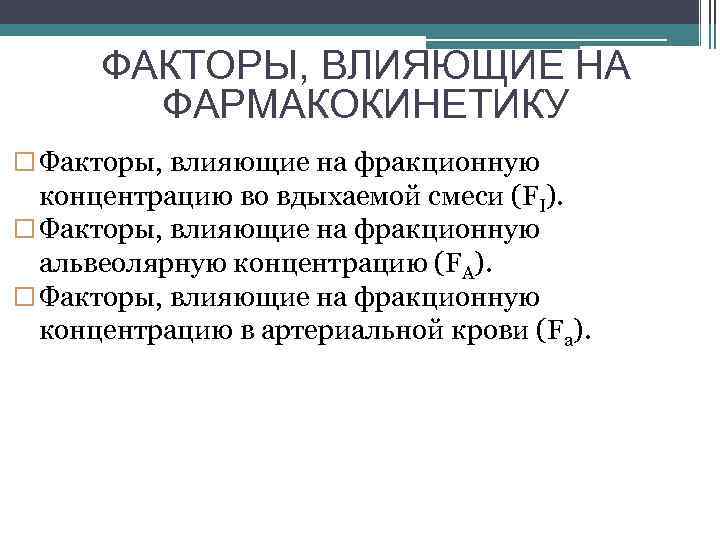 ФАКТОРЫ, ВЛИЯЮЩИЕ НА ФАРМАКОКИНЕТИКУ Факторы, влияющие на фракционную концентрацию во вдыхаемой смеси (FI). Факторы,