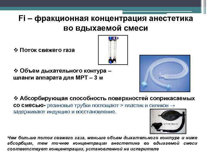 Fi – фракционная концентрация анестетика во вдыхаемой смеси v Поток свежего газа v Объем