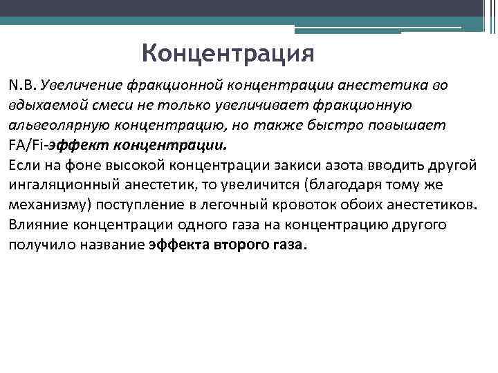 Концентрация N. B. Увеличение фракционной концентрации анестетика во вдыхаемой смеси не только увеличивает фракционную