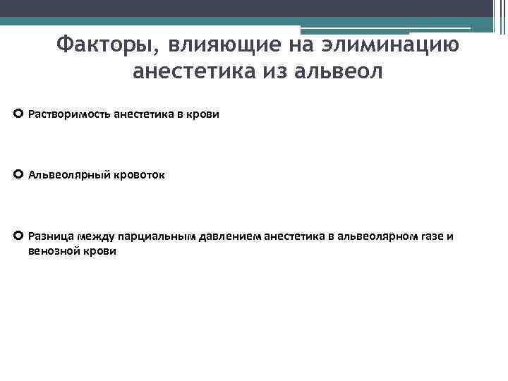 Факторы, влияющие на элиминацию анестетика из альвеол Растворимость анестетика в крови Альвеолярный кровоток Разница