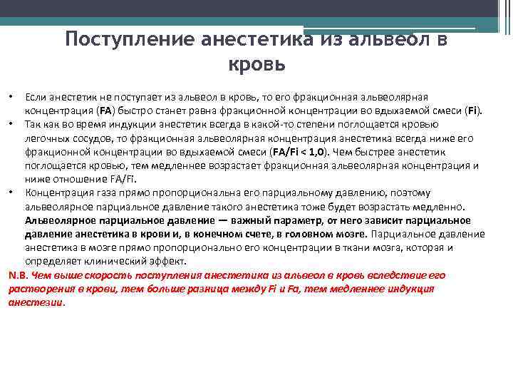 Поступление анестетика из альвеол в кровь Если анестетик не поступает из альвеол в кровь,