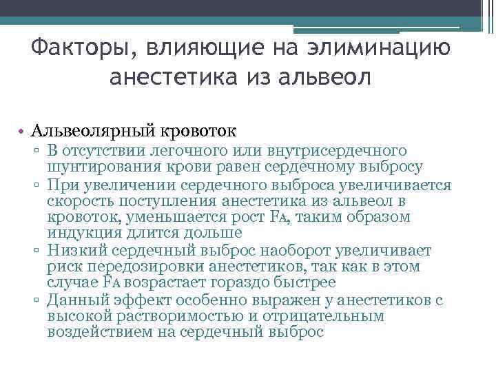 Факторы, влияющие на элиминацию анестетика из альвеол • Альвеолярный кровоток ▫ В отсутствии легочного