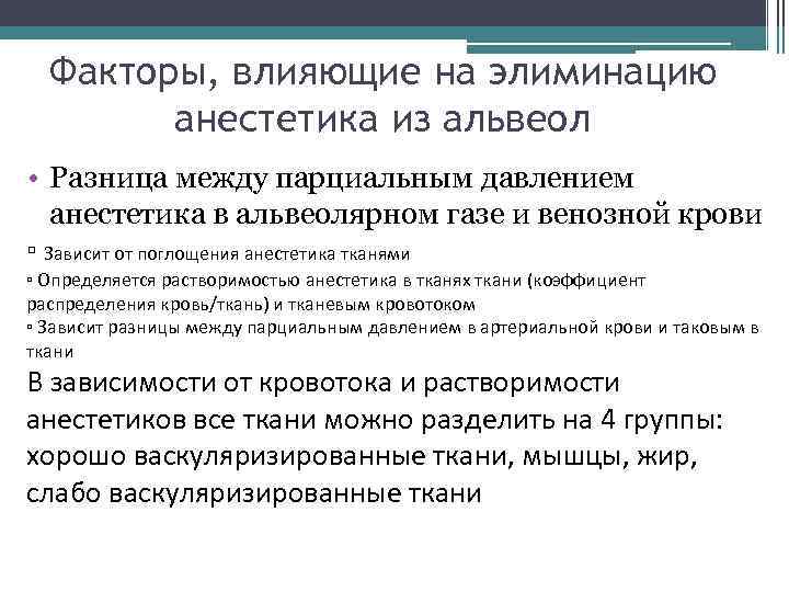 Факторы, влияющие на элиминацию анестетика из альвеол • Разница между парциальным давлением анестетика в