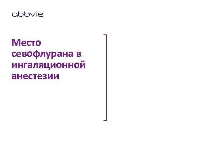 Место севофлурана в ингаляционной анестезии 