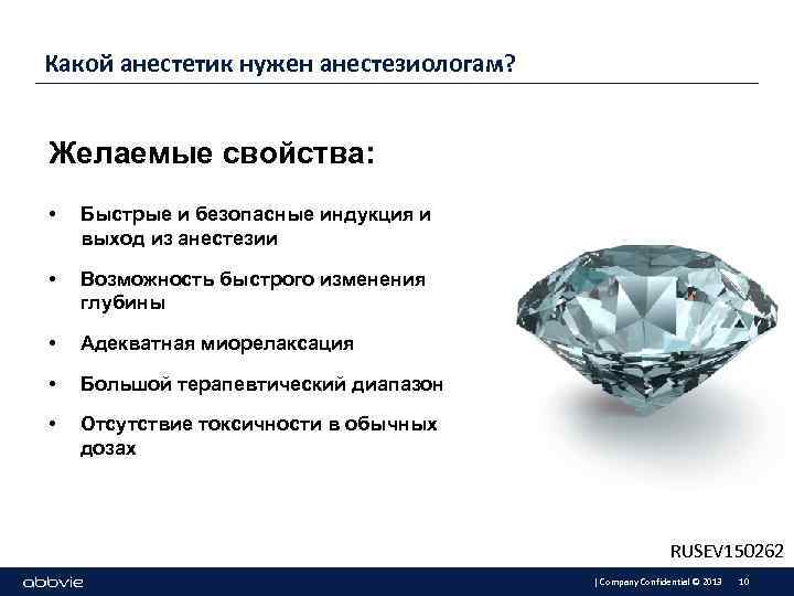 Какой анестетик нужен анестезиологам? Желаемые свойства: • Быстрые и безопасные индукция и выход из