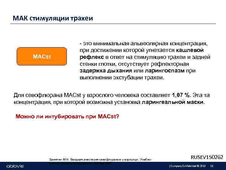 МАК стимуляции трахеи MACst - это минимальная альвеолярная концентрация, при достижении которой угнетается кашлевой