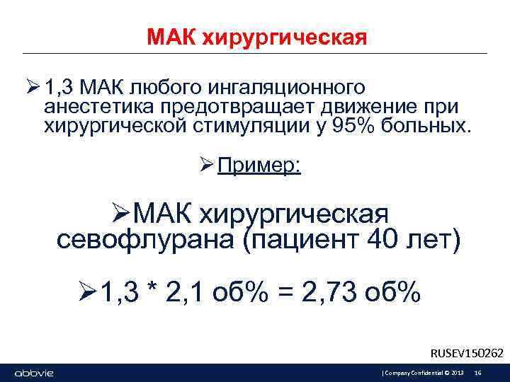 МАК хирургическая Ø 1, 3 МАК любого ингаляционного анестетика предотвращает движение при хирургической стимуляции