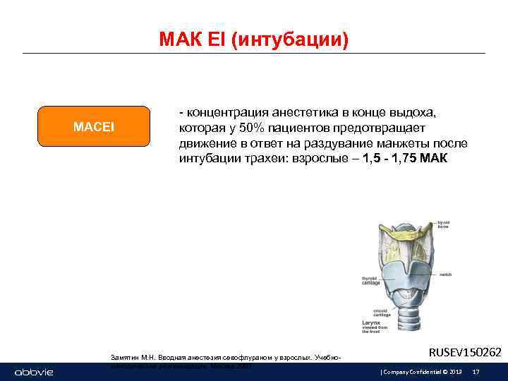 МАК EI (интубации) MACEI - концентрация анестетика в конце выдоха, которая у 50% пациентов
