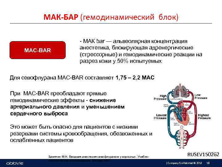 МАК-БАР (гемодинамический блок) MAC-BAR - MAК bar — альвеолярная концентрация анестетика, блокирующая адренергические (стрессорные)