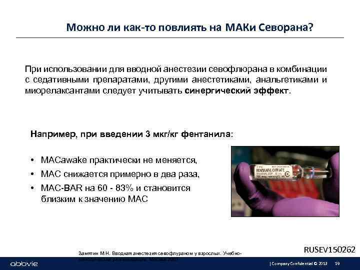 Можно ли как-то повлиять на МАКи Севорана? При использовании для вводной анестезии севофлюрана в