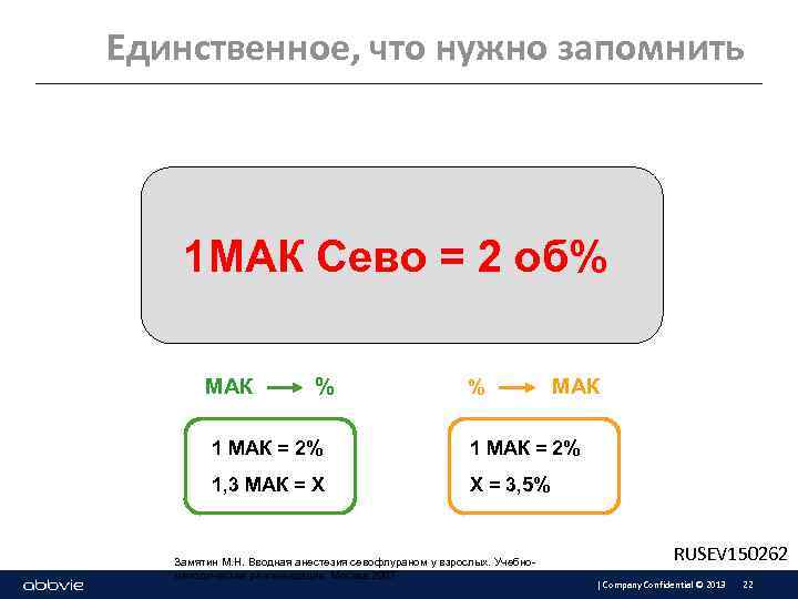 Единственное, что нужно запомнить 1 МАК Сево = 2 об% МАК % % МАК