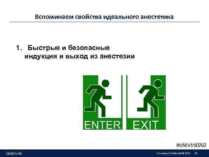 Вспоминаем свойства идеального анестетика 1. Быстрые и безопасные индукция и выход из анестезии RUSEV
