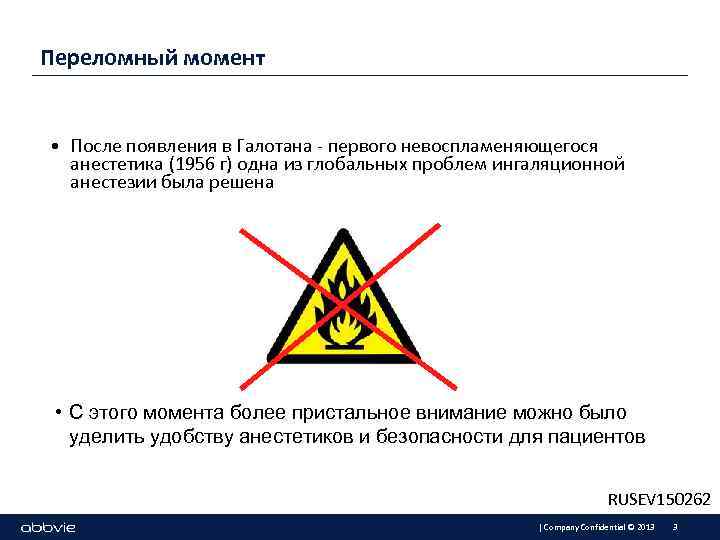 Переломный момент • После появления в Галотана - первого невоспламеняющегося анестетика (1956 г) одна
