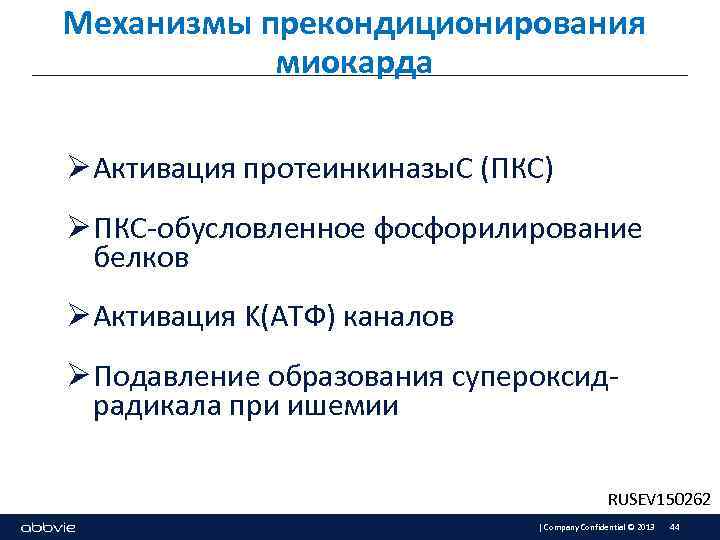 Механизмы прекондиционирования миокарда Ø Активация протеинкиназы. С (ПКC) Ø ПКС-обусловленное фосфорилирование белков Ø Активация