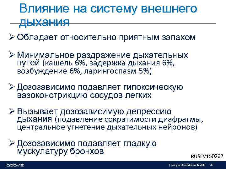 Влияние на систему внешнего дыхания Ø Обладает относительно приятным запахом Ø Минимальное раздражение дыхательных