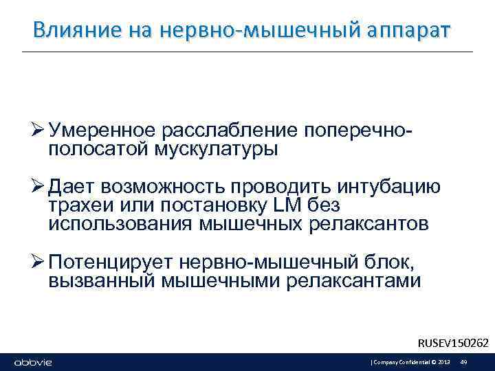 Влияние на нервно-мышечный аппарат Ø Умеренное расслабление поперечнополосатой мускулатуры Ø Дает возможность проводить интубацию