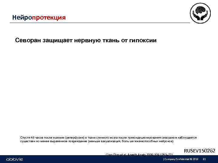Нейропротекция Севоран защищает нервную ткань от гипоксии Спустя 48 часов после ишемии (реперфузии) в