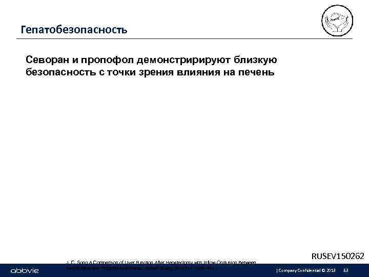 Гепатобезопасность Севоран и пропофол демонстририруют близкую безопасность с точки зрения влияния на печень J.
