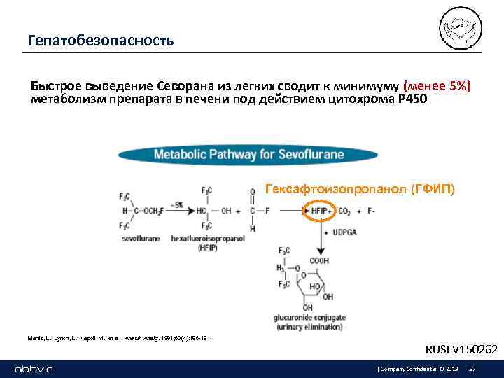 Гепатобезопасность Быстрое выведение Севорана из легких сводит к минимуму (менее 5%) метаболизм препарата в
