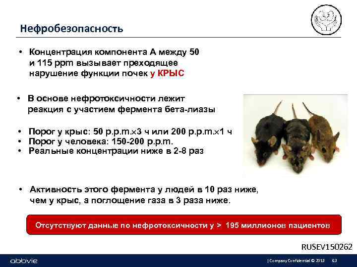 Нефробезопасность • Концентрация компонента А между 50 и 115 ppm вызывает преходящее нарушение функции