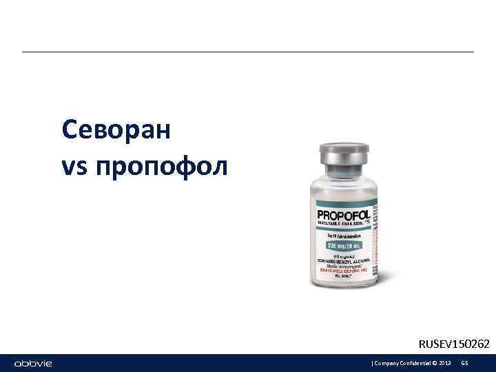 Севоран vs пропофол RUSEV 150262 | Company Confidential © 2013 65 