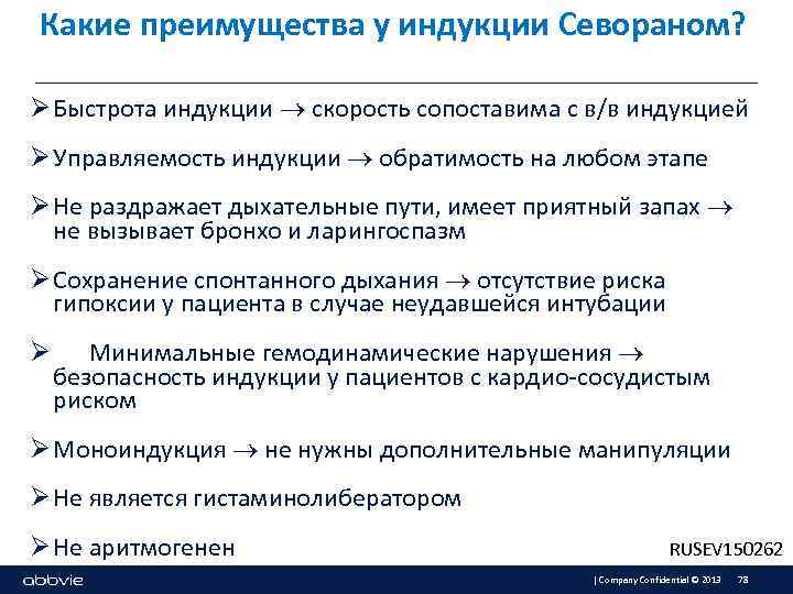 Какие преимущества у индукции Севораном? Ø Быстрота индукции скорость сопоставима с в/в индукцией Ø