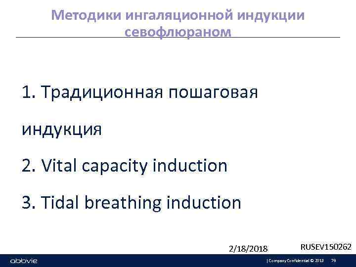 Методики ингаляционной индукции севофлюраном 1. Традиционная пошаговая индукция 2. Vital capacity induction 3. Tidal