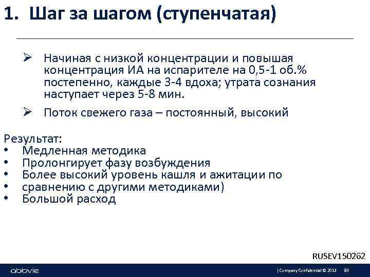 1. Шаг за шагом (ступенчатая) Ø Начиная с низкой концентрации и повышая концентрация ИА