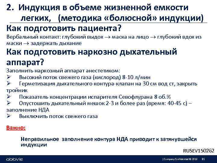 2. Индукция в объеме жизненной емкости легких, (методика «болюсной» индукции) Как подготовить пациента? Вербальный