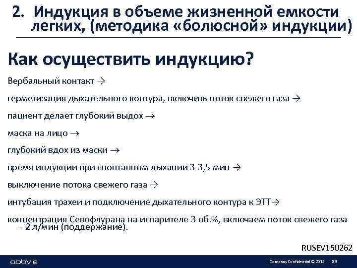 2. Индукция в объеме жизненной емкости легких, (методика «болюсной» индукции) Как осуществить индукцию? Вербальный