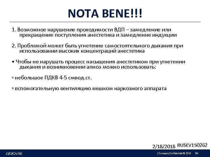 NOTA BENE!!! 1. Возможное нарушение проходимости ВДП – замедление или прекращение поступления анестетика и